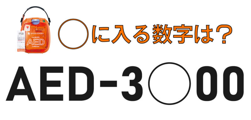 AEDって見た目が同じだけど何が違うの？<br>【日本光電編】
