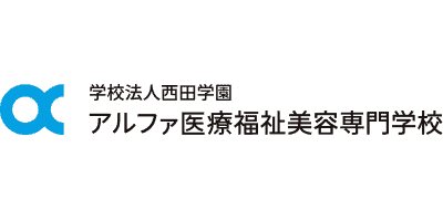 学校法人西田学園アルファ医療福祉美容専門学校 様ロゴ