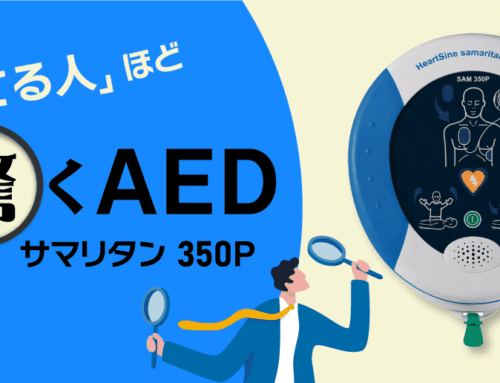 トータルコストに大きなメリット。斬新設計のAED サマリタン350P