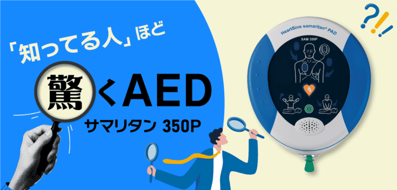 トータルコストに大きなメリット。<br>斬新設計のAED サマリタン350P