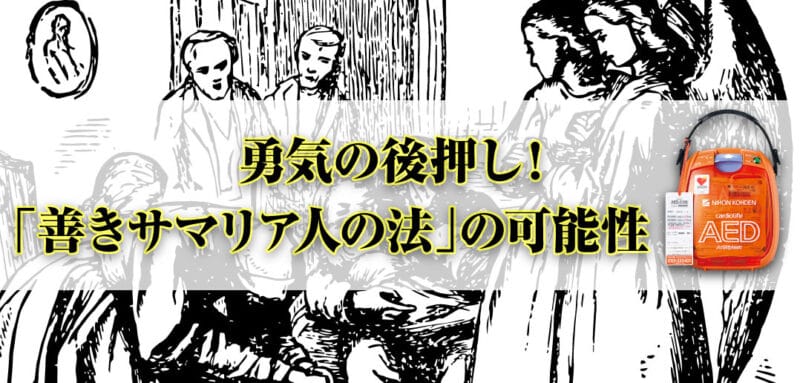 【女性とAED】法的不安を解消するための「善きサマリア人の法」？