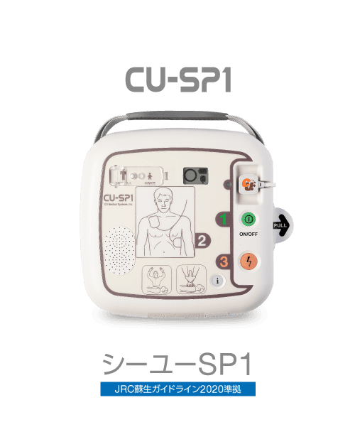AED シーユーSP1