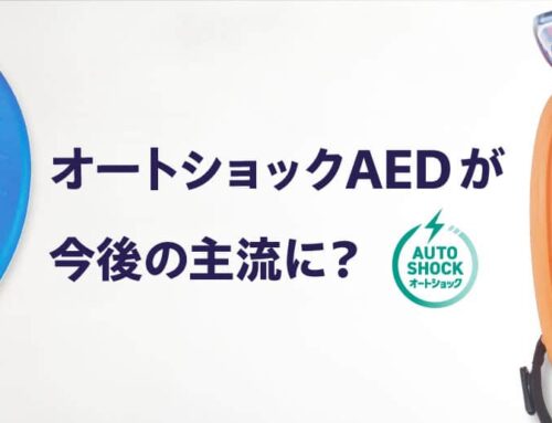 オートショックAEDの普及が進む？販売開始から設置先の限定解除まで徹底解説