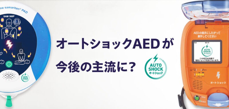 オートショックAEDの普及が進む？<br>販売開始から設置先の限定解除まで徹底解説