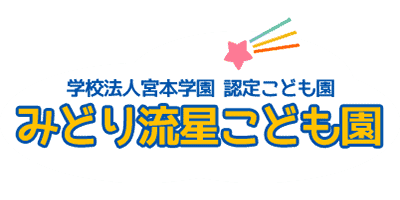 学校法人宮本学園 みどり流星こども園 2 学校法人宮本学園 みどり流星こども園ロゴ