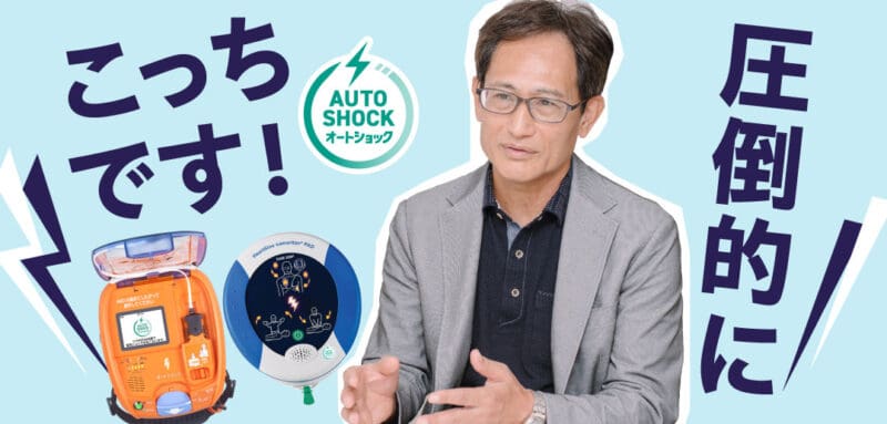 【専門家に聞いてみた】オートショックAEDは、使う人にとって良いですか?