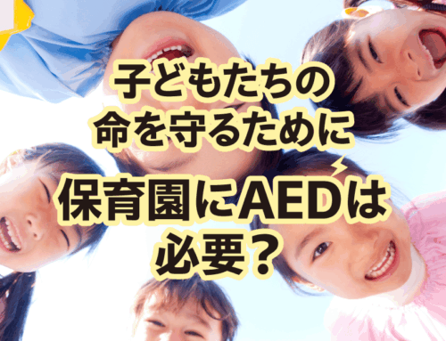保育園にAEDを設置する義務はある？ 導入方法・助成金・おすすめ機種まで徹底解説！