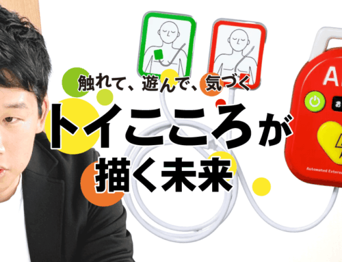 これは売れないといわれた。でも、必要だと思ったから──トイこころ開発者・坂野さんインタビュー