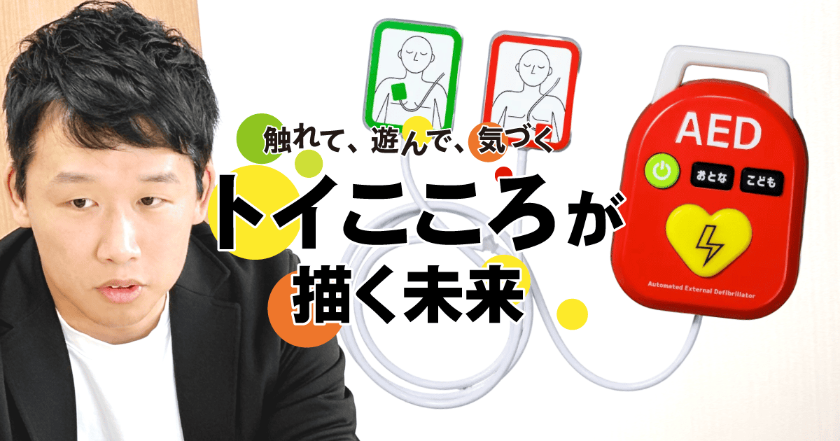 これは売れないといわれた。でも、必要だと思ったから──トイこころ開発者・坂野さんインタビュー