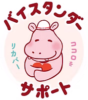 バイスタンダーサポート