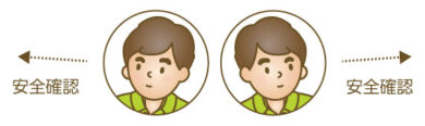 安全確認