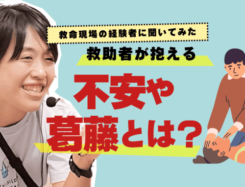 救命した人の心を救う。バイスタンダーサポートサイトが目指すもの。