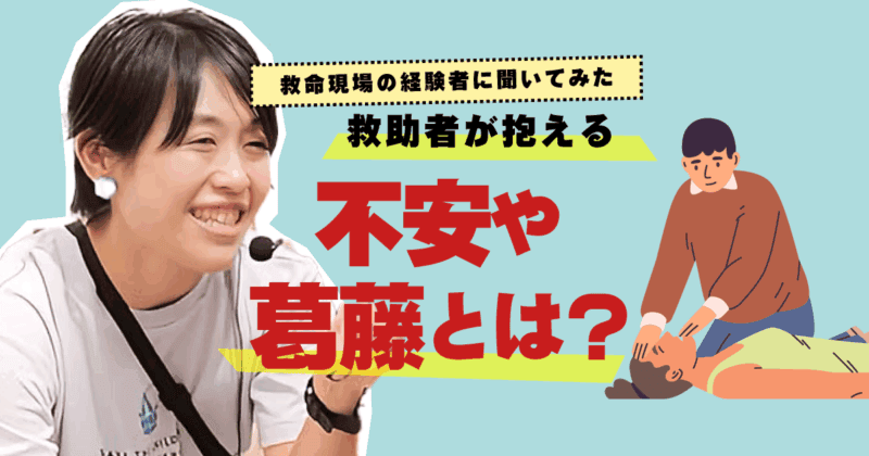 救命した人の心を救う。バイスタンダーサポートサイトが目指すもの。