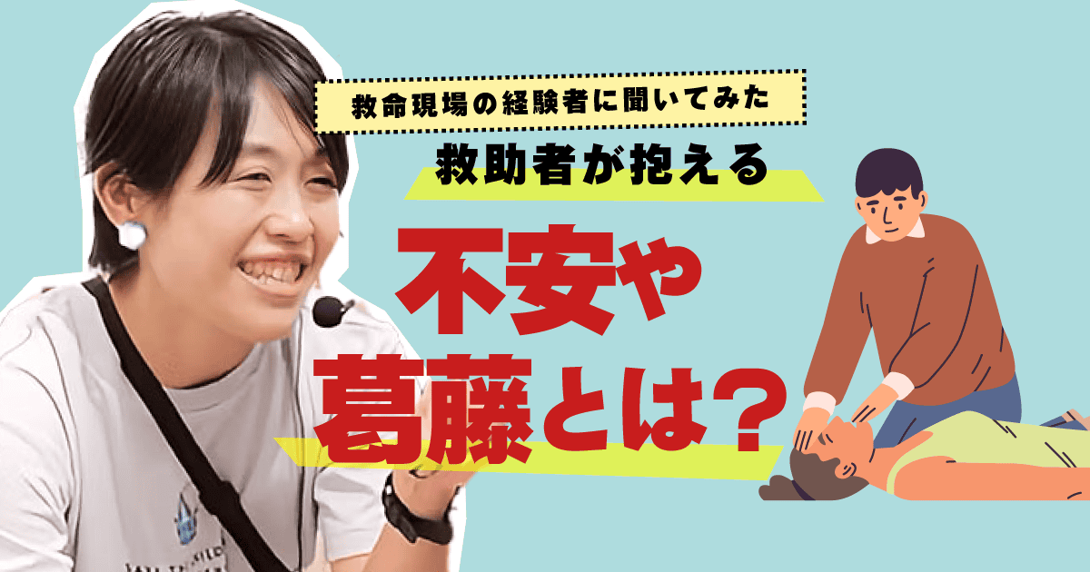 救命した人の心を救う。バイスタンダーサポートサイトが目指すもの。