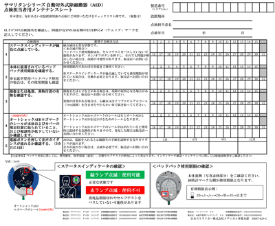 samaritan-tenken ストライカーサマリタンPAD AED日常点検表