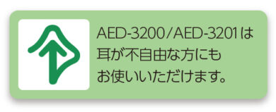 AED-3200耳マーク