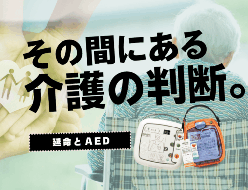 老人ホームや介護施設でAEDを使うべきか迷ったら？ 家族の意向と判断のポイント