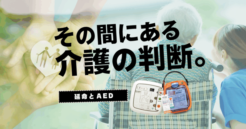 老人ホームや介護施設でAEDを使うべきか迷ったら？ 家族の意向と判断のポイント