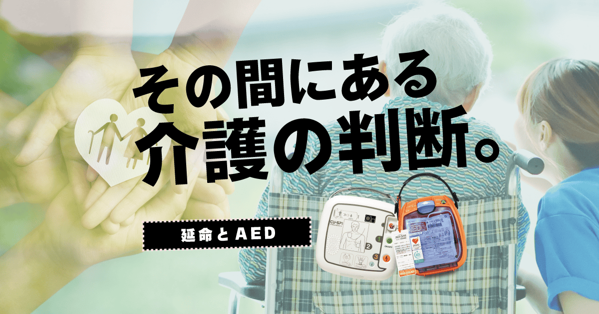 老人ホームや介護施設でAEDを使うべきか迷ったら？ 家族の意向と判断のポイント