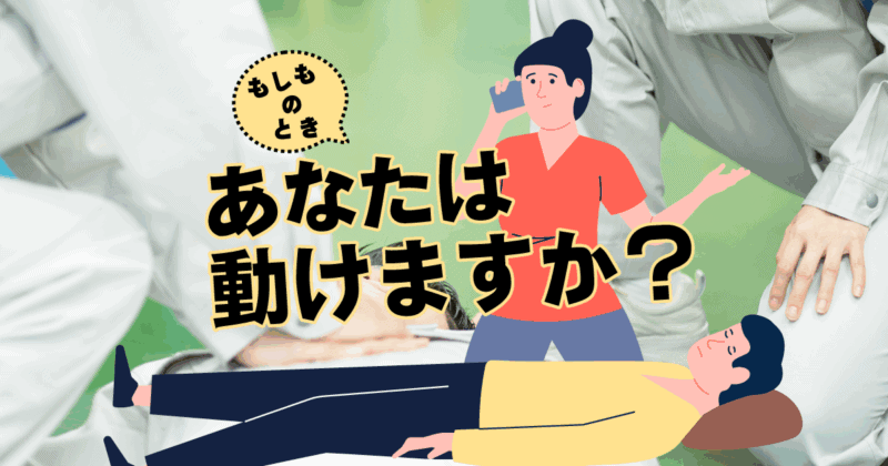 「救命講習って、実際どんなことをするの？」未経験者の不安を解消する体験レポート