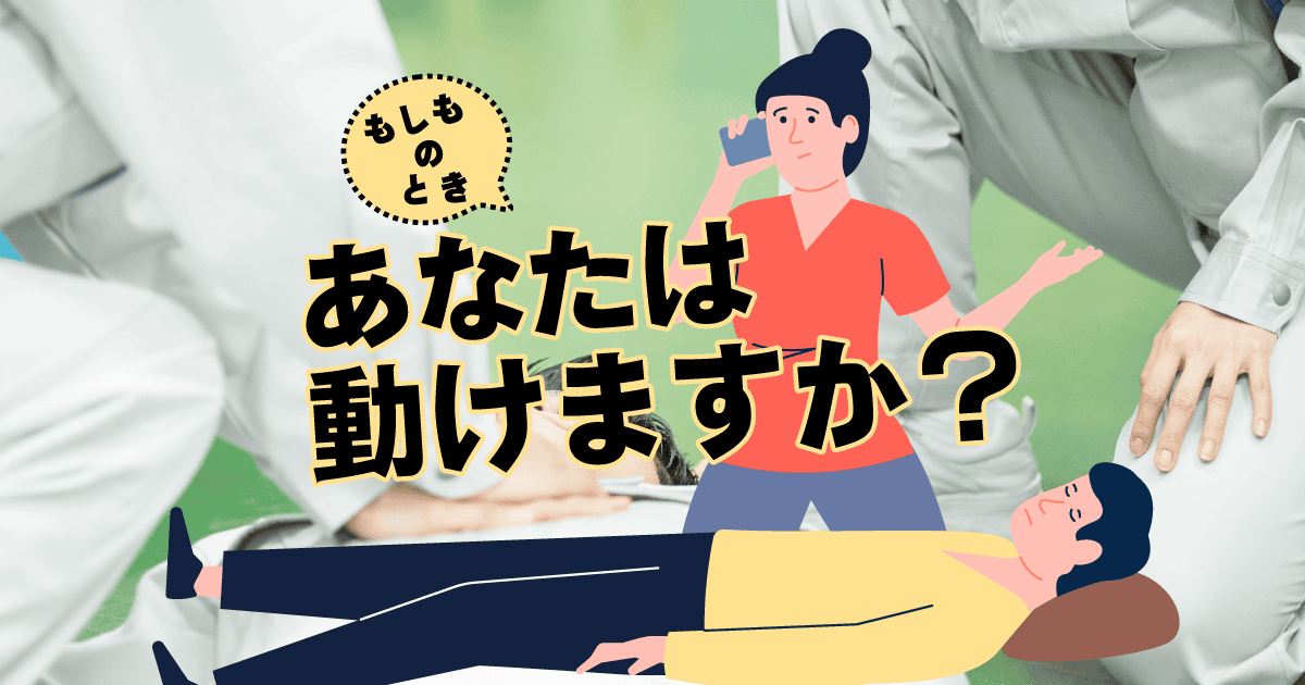 「救命講習って、実際どんなことをするの？」未経験者の不安を解消する体験レポート
