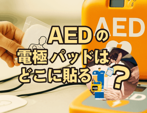 【知っておきたい】AED電極パッドを貼る位置とケース別注意点