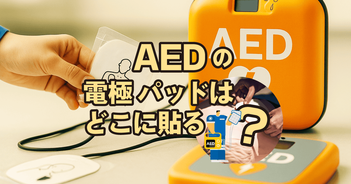 AEDの電極パッドはどこに貼る？