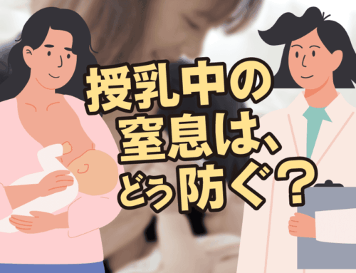 授乳中の窒息から赤ちゃんを守るために｜安全な授乳方法と対処方法【助産師解説】
