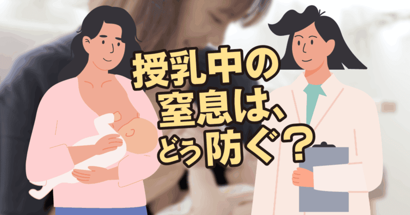 授乳中の窒息は、どう防ぐ？