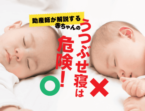 赤ちゃんのうつぶせ寝はなぜ危険？窒息やSIDSのリスクと対策について【助産師解説】