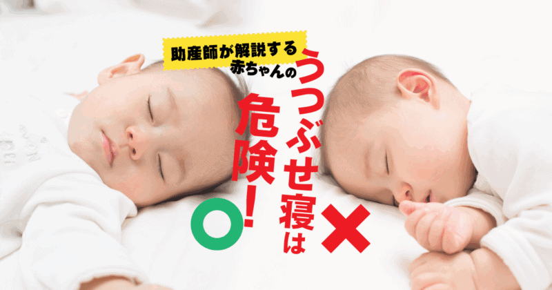 助産師が解説する 赤ちゃんのうつぶせ寝は危険！
