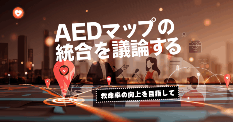 救命率の向上を目指して AEDマップの統合を議論する
