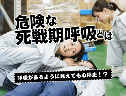 死戦期呼吸とは？普段どおりではない呼吸の見分け方