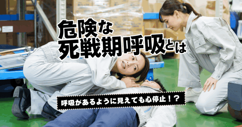 呼吸があるように見えても心停止！？危険な死戦期呼吸とは