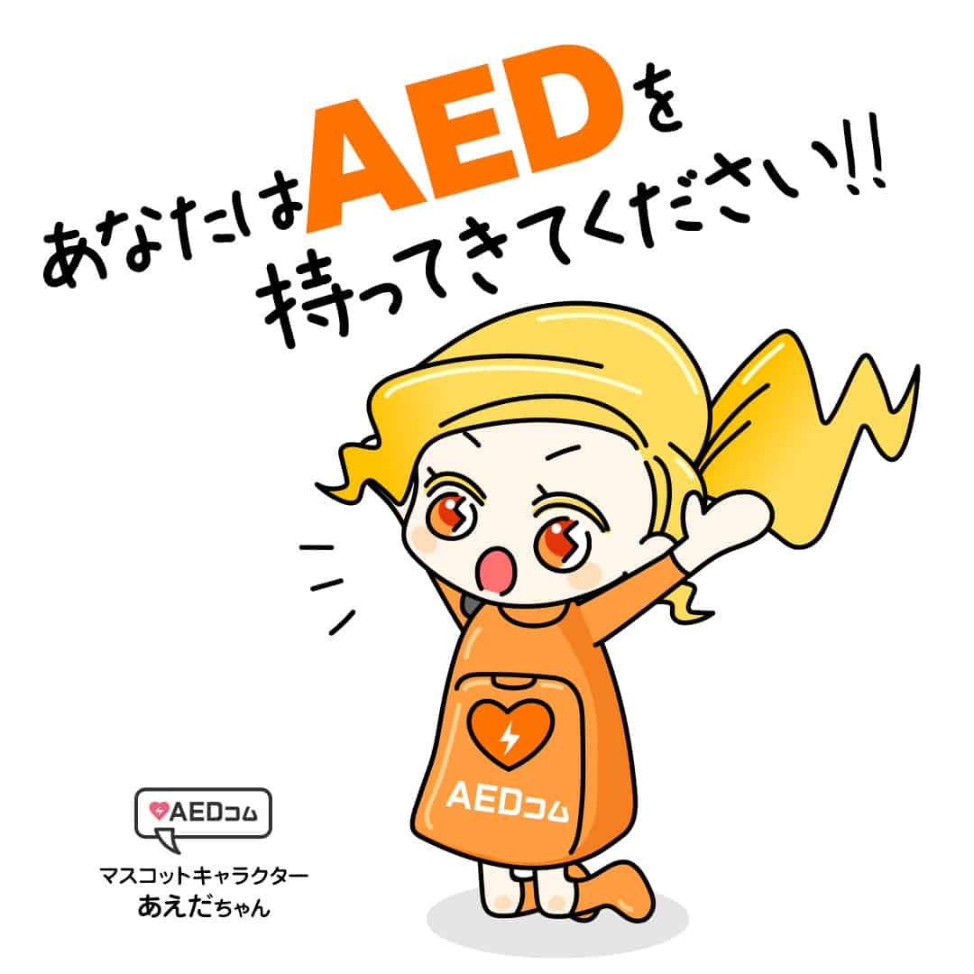 AEDコムマスコットキャラクター あえだちゃん「あなたはAEDを持ってきてください」