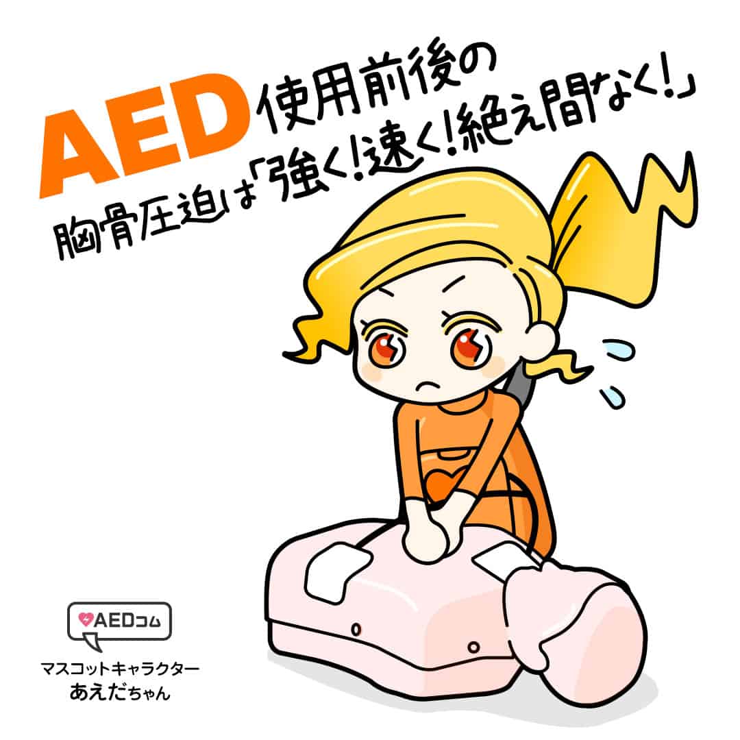 AEDコムマスコットキャラクター あえだちゃん「AED使用前後の胸骨圧迫は強く！速く！絶え間なく！」