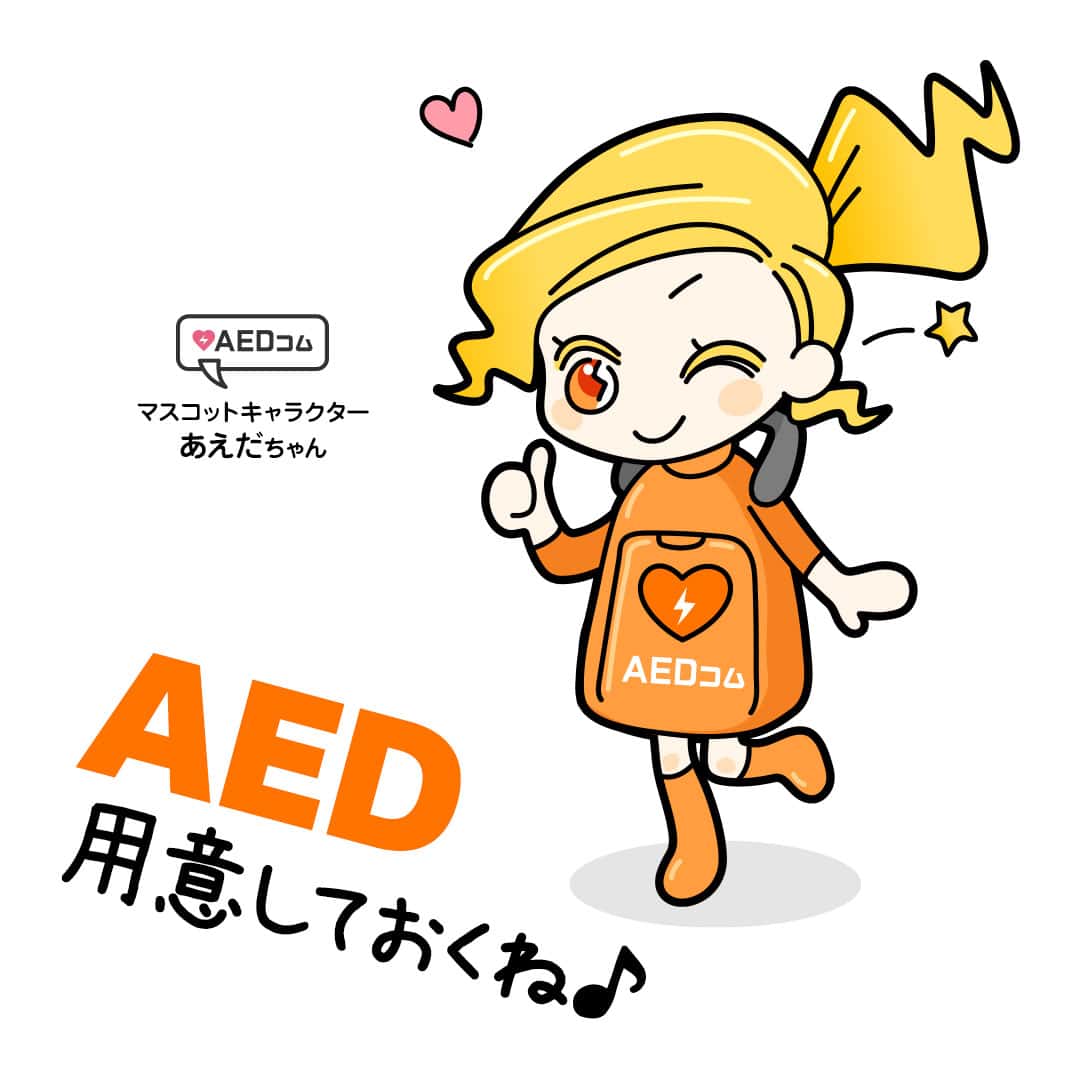 AEDコムマスコットキャラクター あえだちゃん「AED用意しておくね」