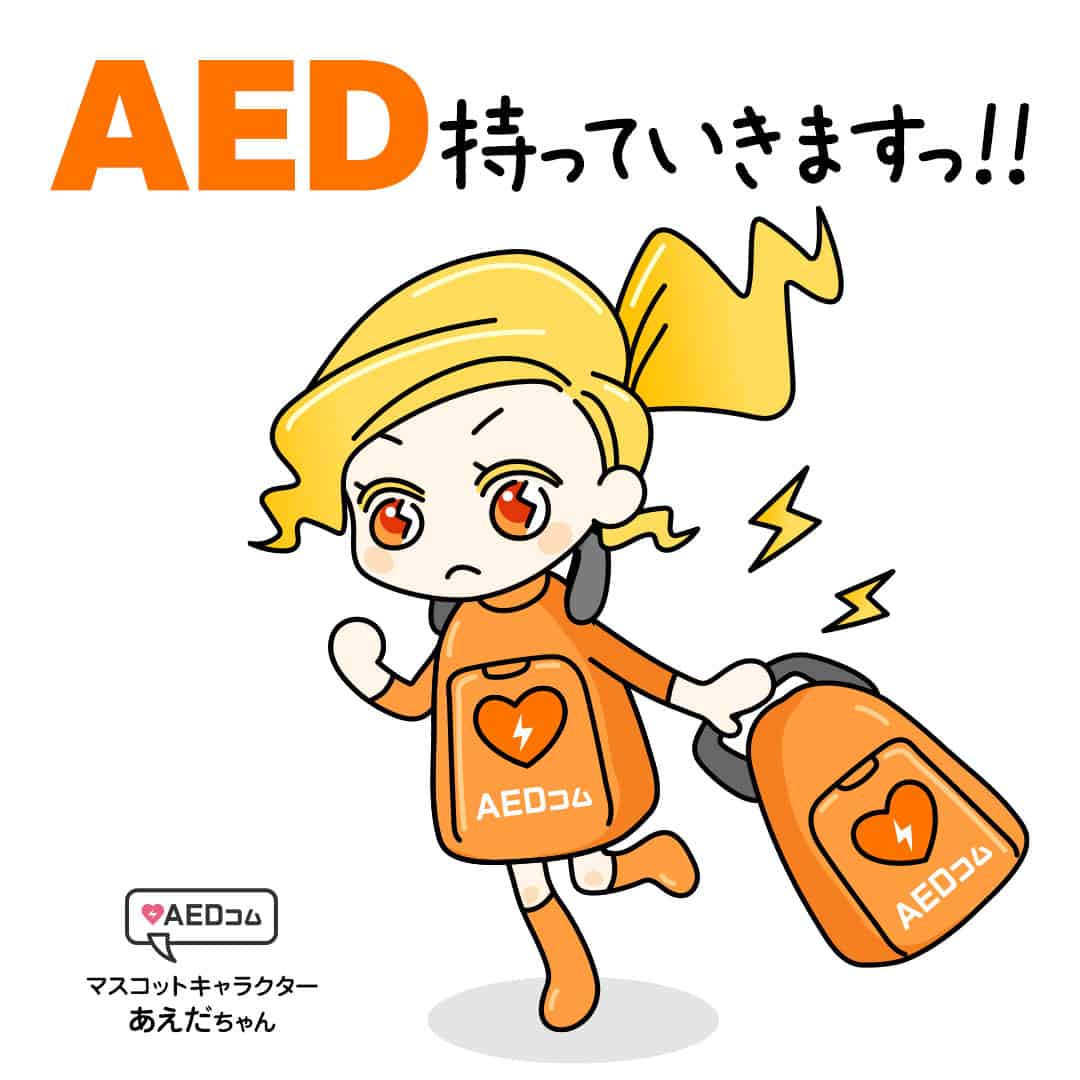 AEDコムマスコットキャラクター あえだちゃん「AED持っていきますっ！」