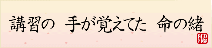 講習の手が覚えてた命の緒