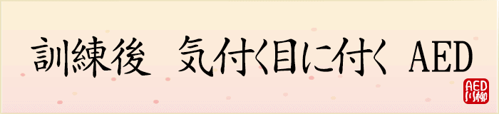 訓練後気付く目に付くAED