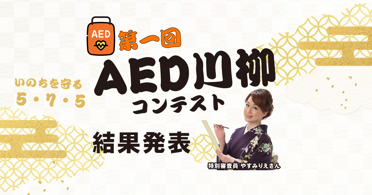 第1回AED川柳コンテスト結果発表