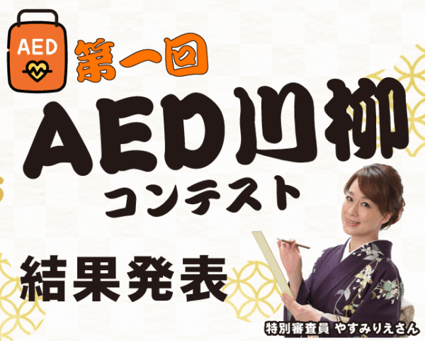 第1回AED川柳コンテスト結果発表