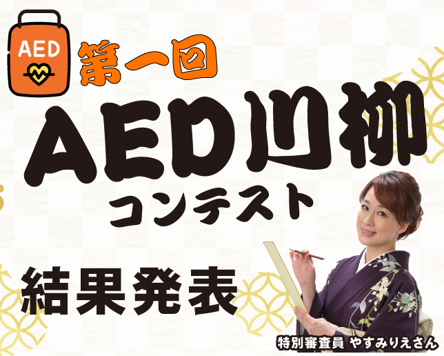 AED_Senryu_Contest_Results_eyecatch_06_sp 第1回AED川柳コンテスト結果発表