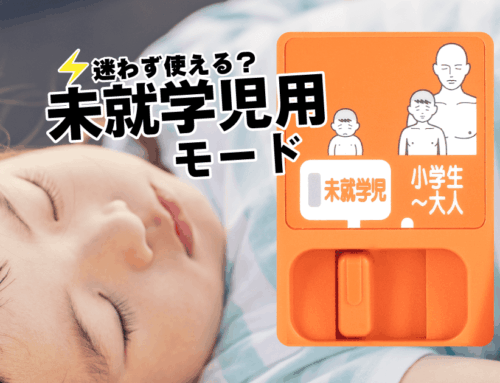 AEDの未就学児用モードとは？切換スイッチの使い方と注意点をわかりやすく解説