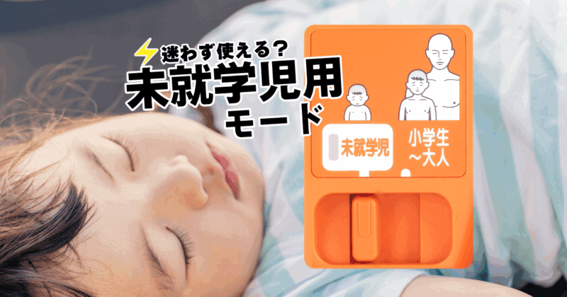 迷わず使える？未就学児用モード