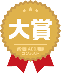 senryu2025-no1 第1回 AED川柳コンテスト 大賞