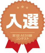 senryu2025-no3 第1回AED川柳コンテスト入選