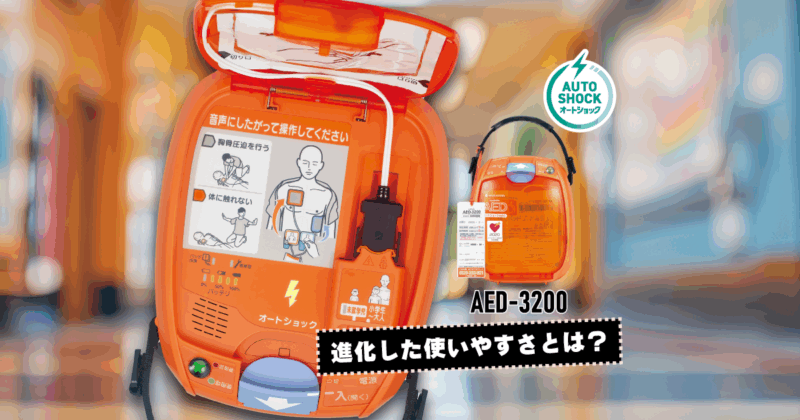 進化した使いやすさとは？AED-3200