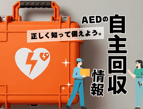 AEDの自主回収とは？リコールとの違いと対象製品・理由・対応方法を解説