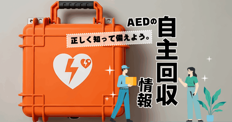 正しく知って備えよう。AEDの自主回収情報